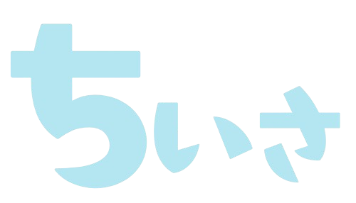 ちいさ